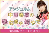 第5回　アンジュルム 中西香菜の観なきゃ損やで！