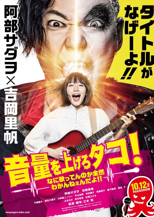 阿部サダヲ&吉岡里帆『音量を上げろタコ!』特報&ティザービジュアル解禁