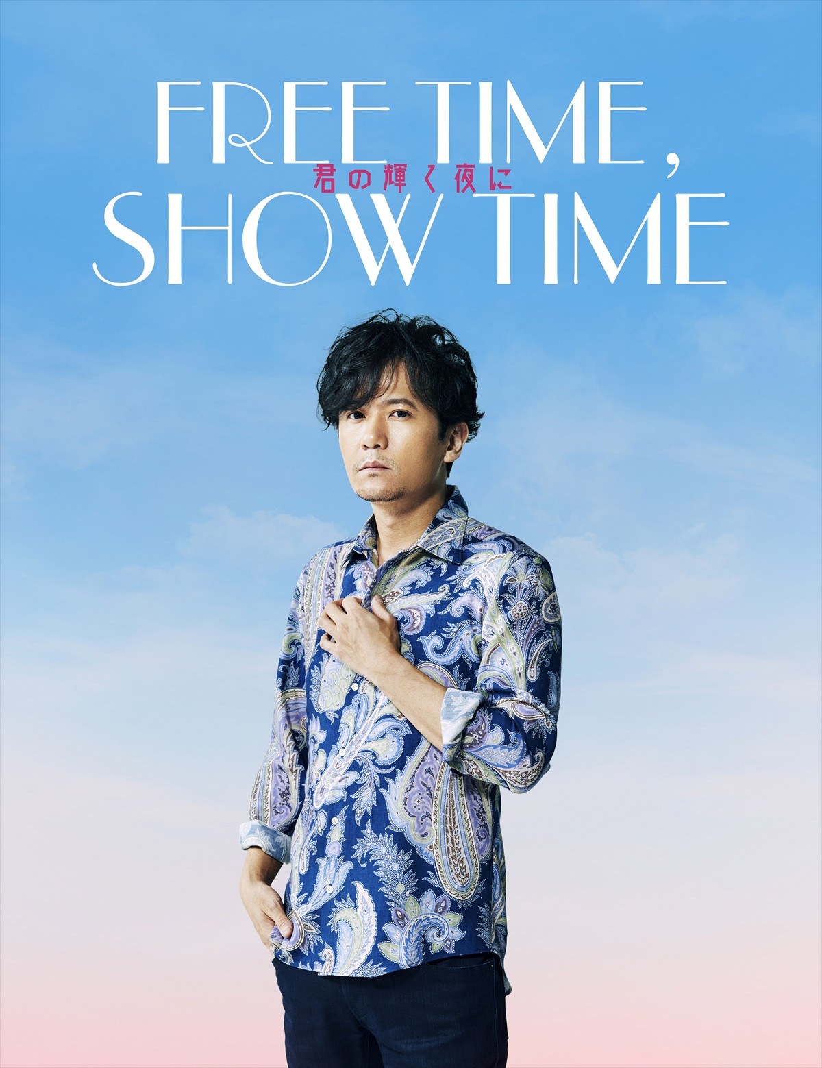 稲垣吾郎主演舞台『FREE TIME，SHOW TIME 君の輝く夜に』ビジュアル