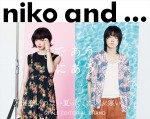 「niko and ...」夏ビジュアル