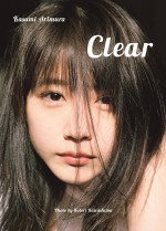 有村架純最新写真集『Clear』より