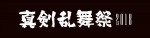 ミュージカル『刀剣乱舞』 ～真剣乱舞祭2018～ ロゴ
