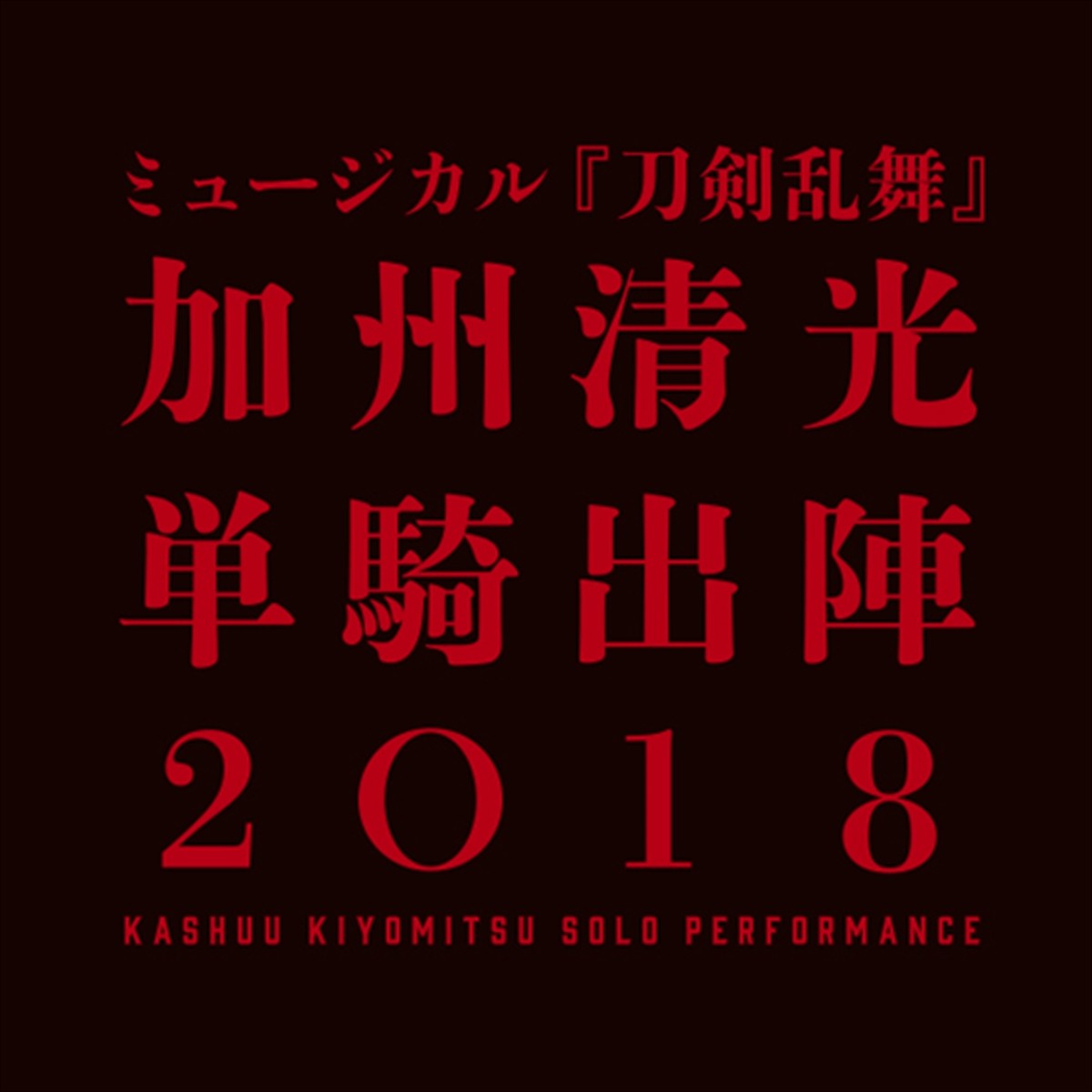 ミュージカル『刀剣乱舞』 加州清光 単騎出陣2018 ロゴ