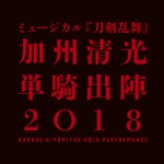 ミュージカル『刀剣乱舞』 加州清光 単騎出陣2018 ロゴ