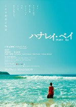 映画『ハナレイ・ベイ』ティザーポスター