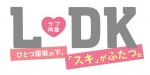 『L・DK ひとつ屋根の下、「スキ」がふたつ。』