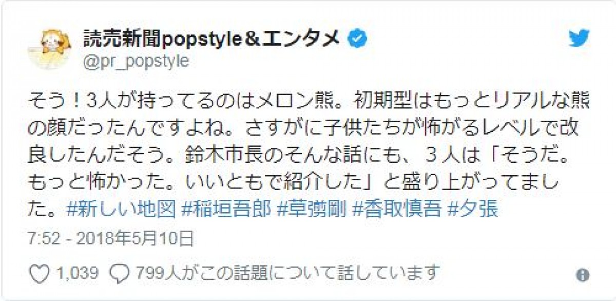 香取慎吾、夕張メロン熊と“再会”「そうだ、いいとも！で…」