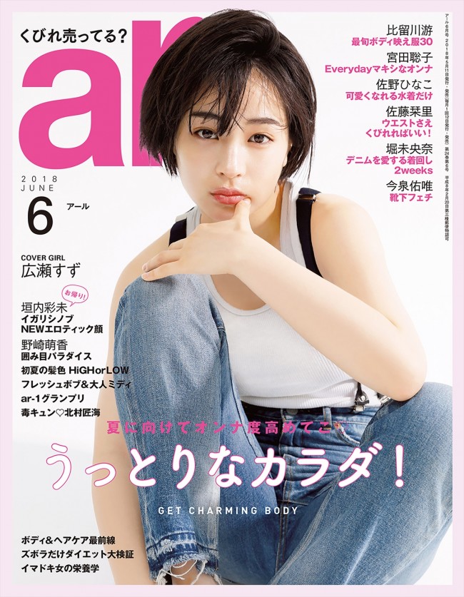 ファッション雑誌「ar」（主婦と生活社）6月号に登場した広瀬すず