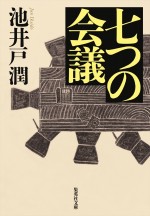 池井戸潤著『七つの会議』原作書影