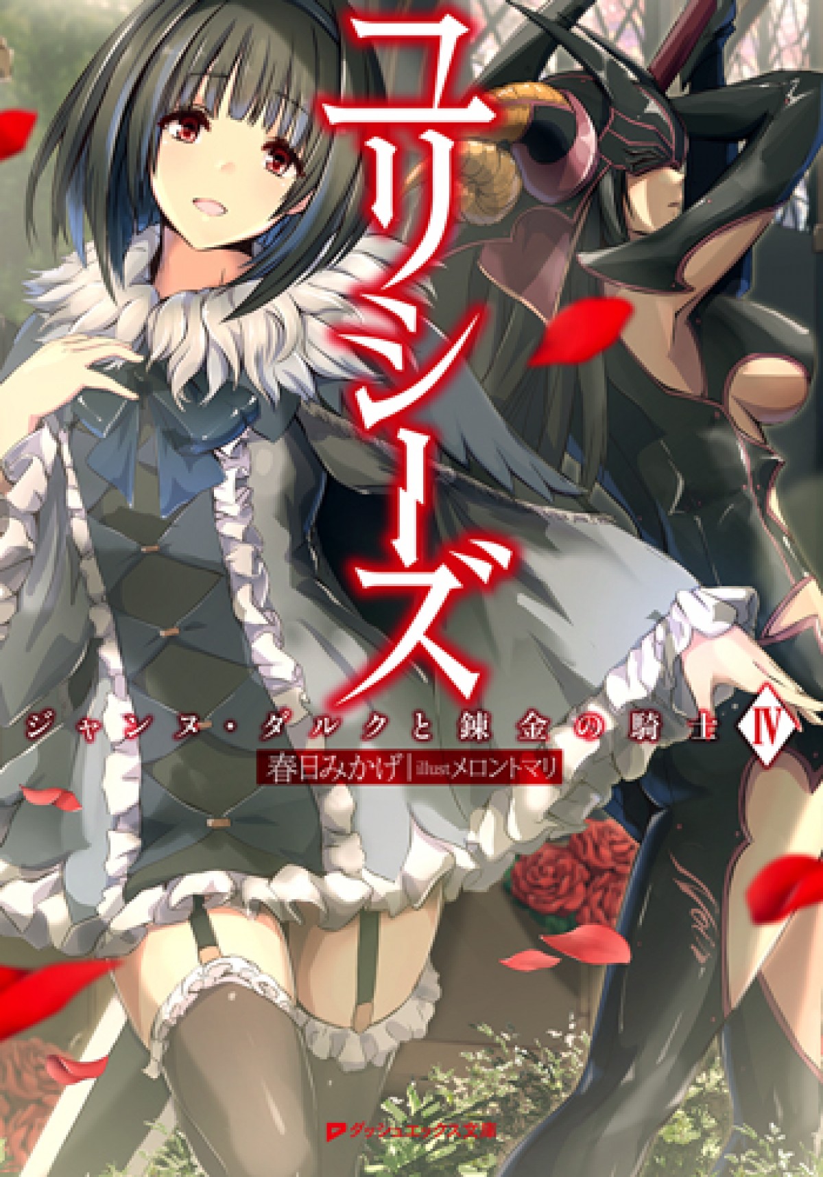 ジャンヌ・ダルクもう一つの物語『ユリシーズ』TVアニメ化決定