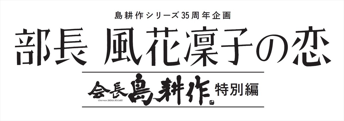 りょう、「島耕作」シリーズで7年ぶりドラマ主演　女性部長の奮闘描く