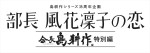  『部長 風花凜子の恋』会長 島耕作 特別編
