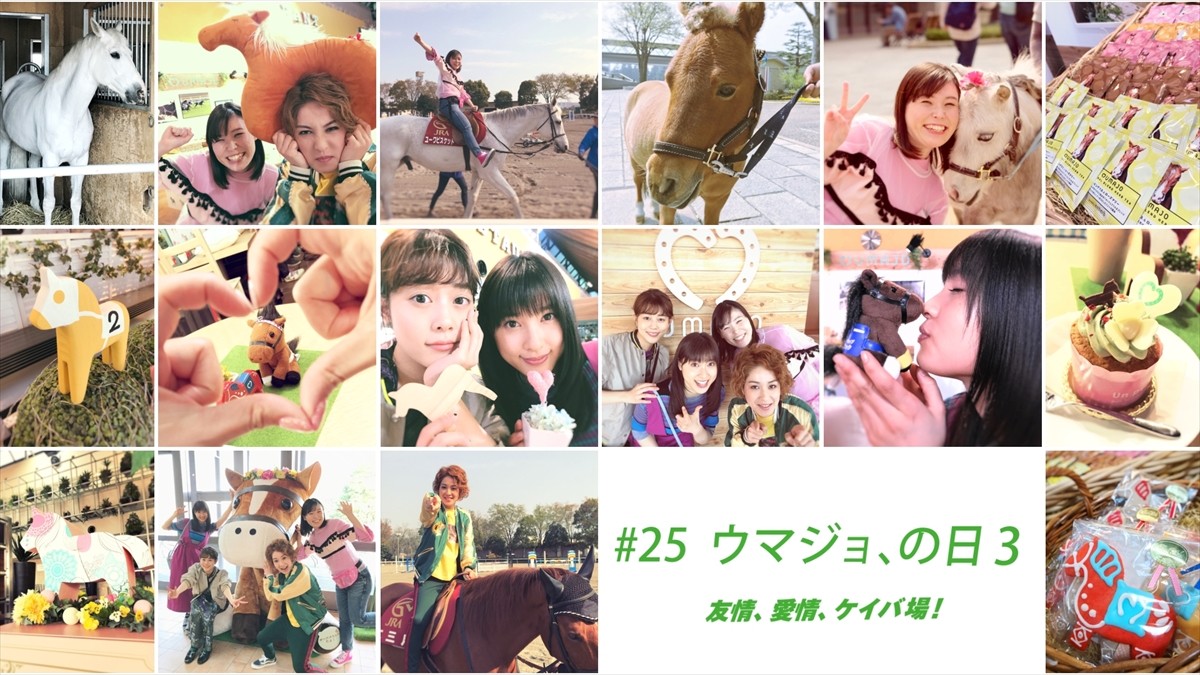 高畑充希＆土屋太鳳、東京競馬場で尼神インターとレース対決！