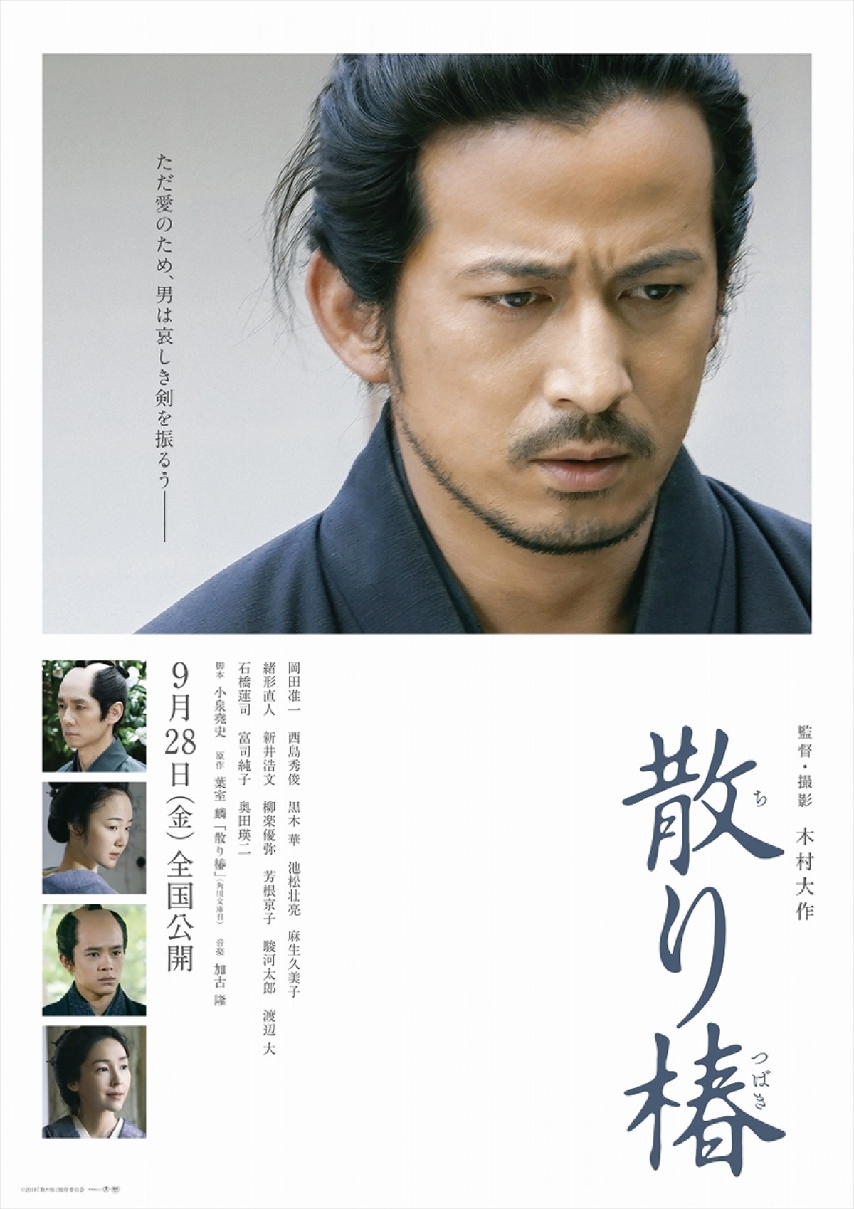 岡田准一主演『散り椿』 “美しき”特報＆ポスタービジュアル解禁