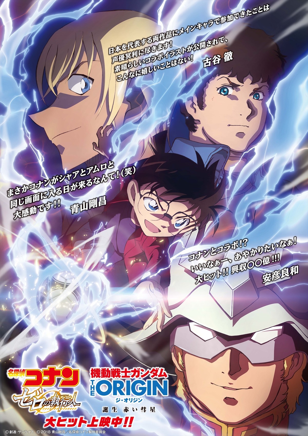 『機動戦士ガンダム THE ORIGIN 誕生 赤い彗星』× 『名探偵コナン ゼロの執行人』コラボポスター