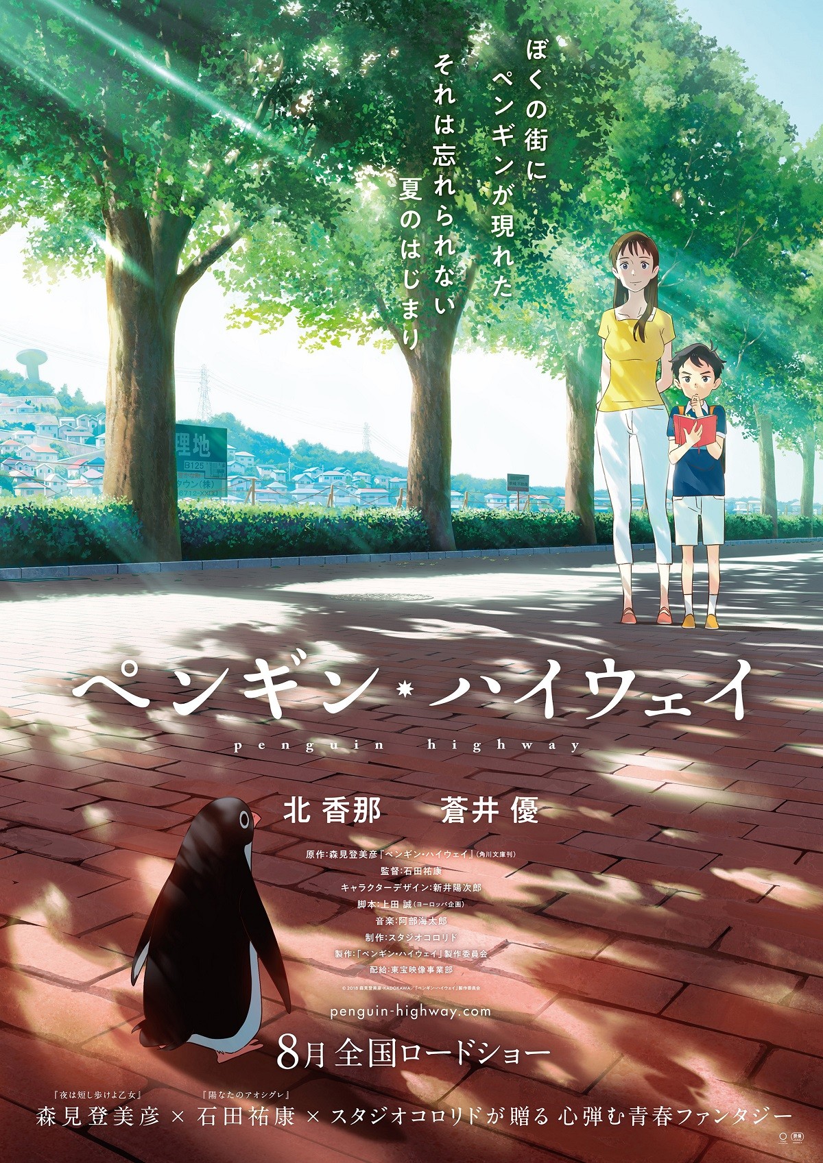 宇多田ヒカル書き下ろし『ペンギン・ハイウェイ』主題歌入り予告到着