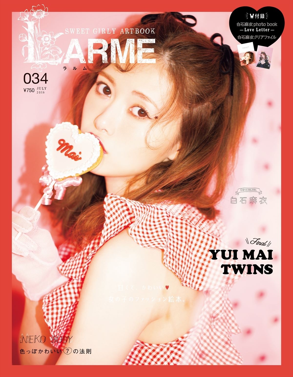 白石麻衣、「LARME」レギュラーモデル卒業　特別付録付き記念号発売