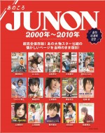 「JUNON」7月号別冊付録「あのころJUNON」