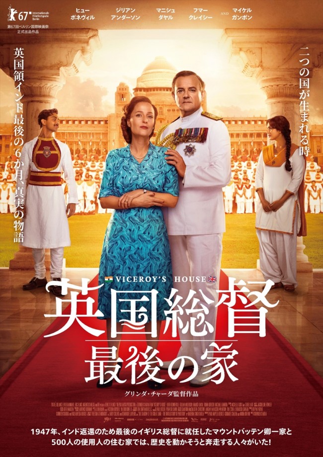 『英国総督　最後の家』ポスタービジュアル