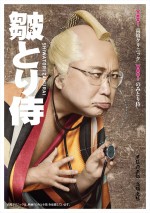 『のみとり侍』×高須クリニック、コラボレーションポスタービジュアル