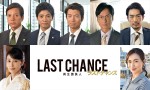 7月クールドラマ Biz『ラストチャンス 再生請負人』より