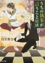 原作「うちの執事が言うことには」書影