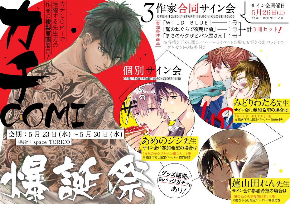 BL人気作家がサイン会開催 「カチCOMI」コミックス創刊