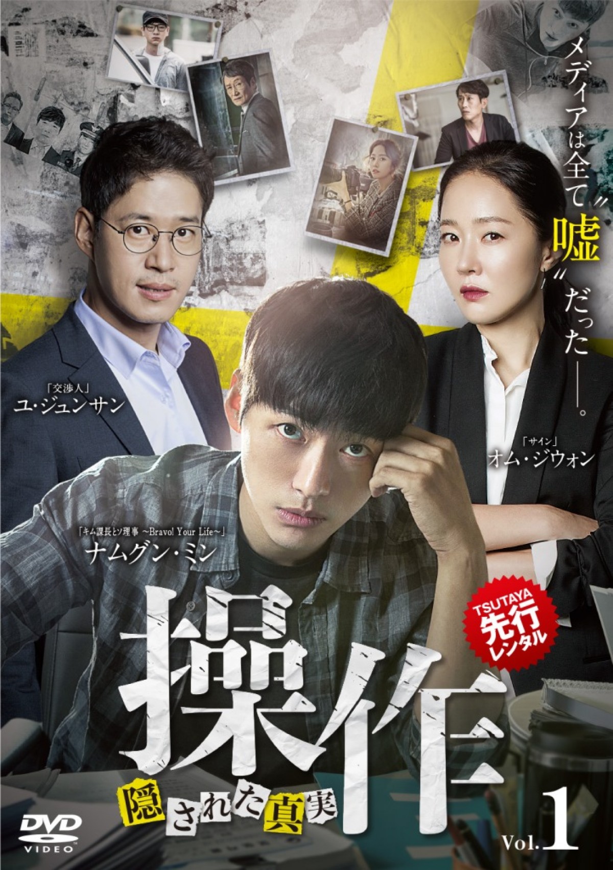 メディアは全て“嘘”だった！痛快サスペンス『操作～隠された真実』DVDリリース決定