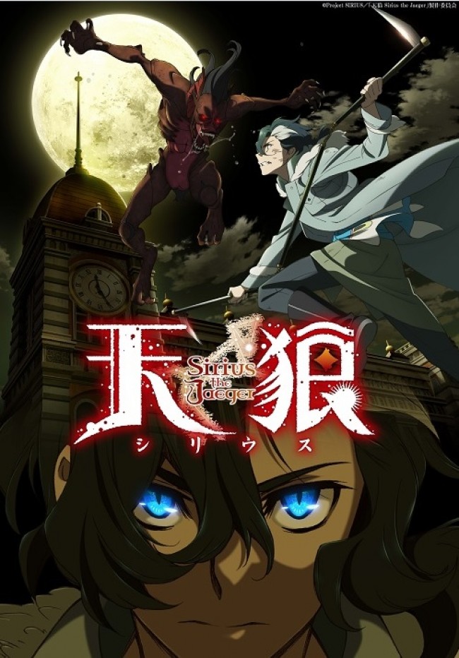 『天狼 Sirius the Jaeger』ティザービジュアル