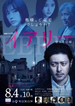 『連続ドラマW　イアリー 見えない顔』ポスタービジュアル