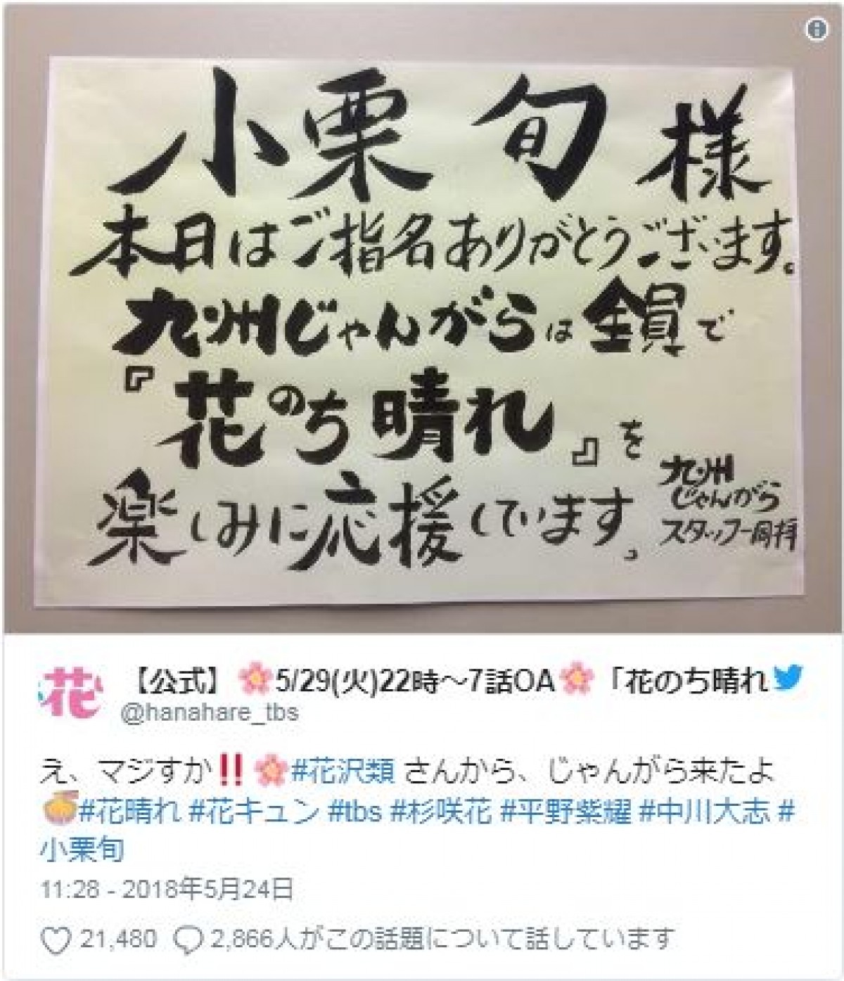 小栗旬、『花晴れ』現場に豪華過ぎる差し入れでファン「さすが花沢類」