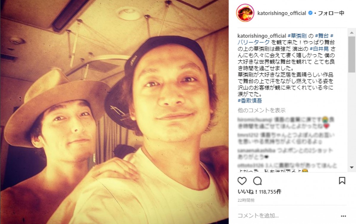 草なぎ剛の舞台を鑑賞したことを報告した香取慎吾 ※「香取慎吾」インスタグラム