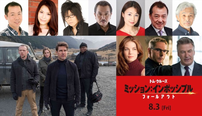 『ミッション:インポッシブル/フォールアウト』シリーズお馴染みのメンバーたちの吹替続投決定!