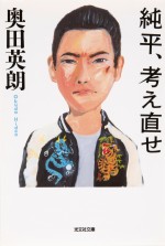 直木賞作家・奥田英朗が2011年に発表をした原作『純平、考え直せ』（光文社文庫刊）