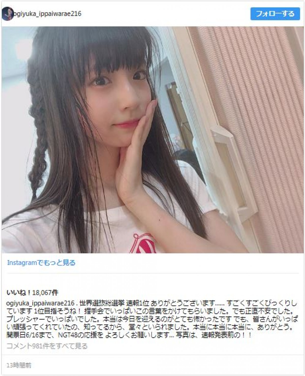 速報結果に感謝と本音を告白 ※「荻野由佳」インスタグラム