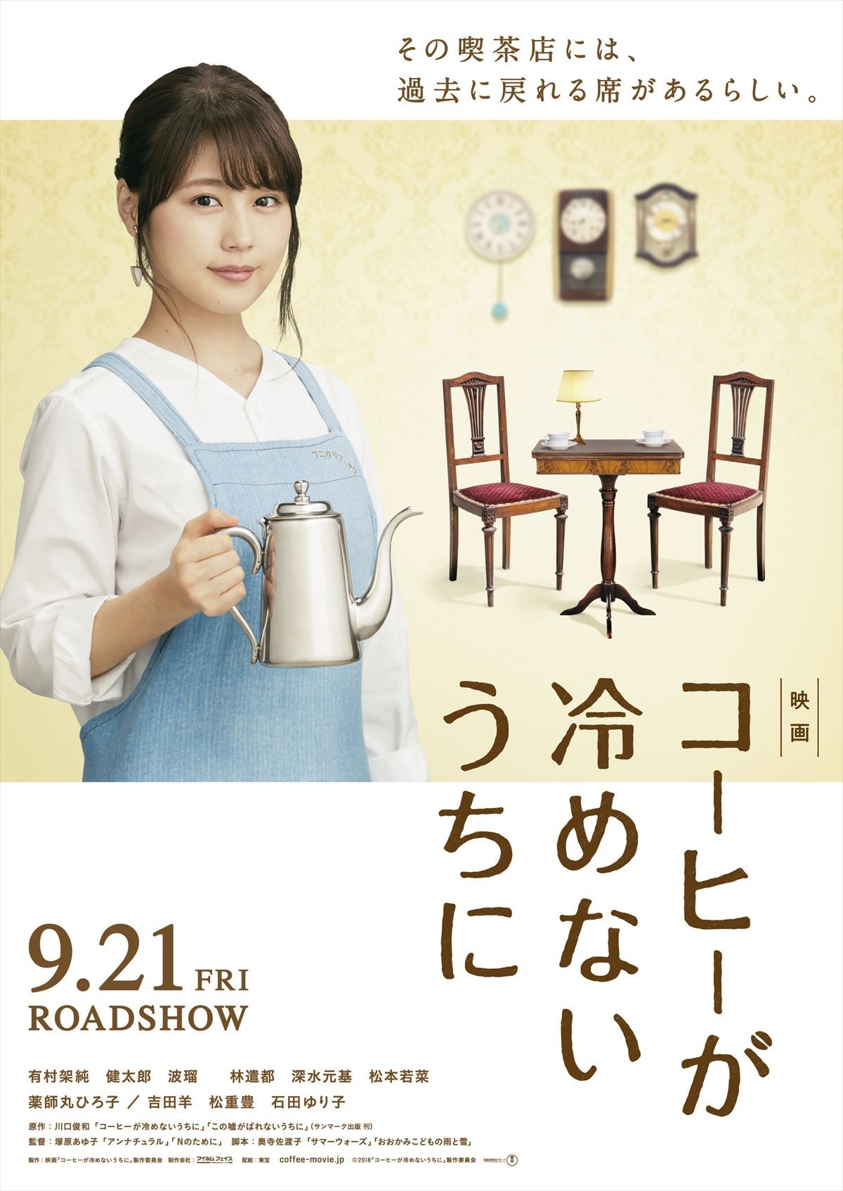 『コーヒーが冷めないうちに』ポスタービジュアル