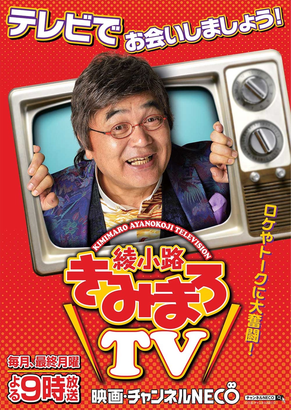 香取慎吾、師匠・綾小路きみまろの新番組にゲスト出演　師弟本音対談も