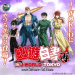 「幽☆遊☆白書 in J‐WORLD TOKYO 再」開催決定