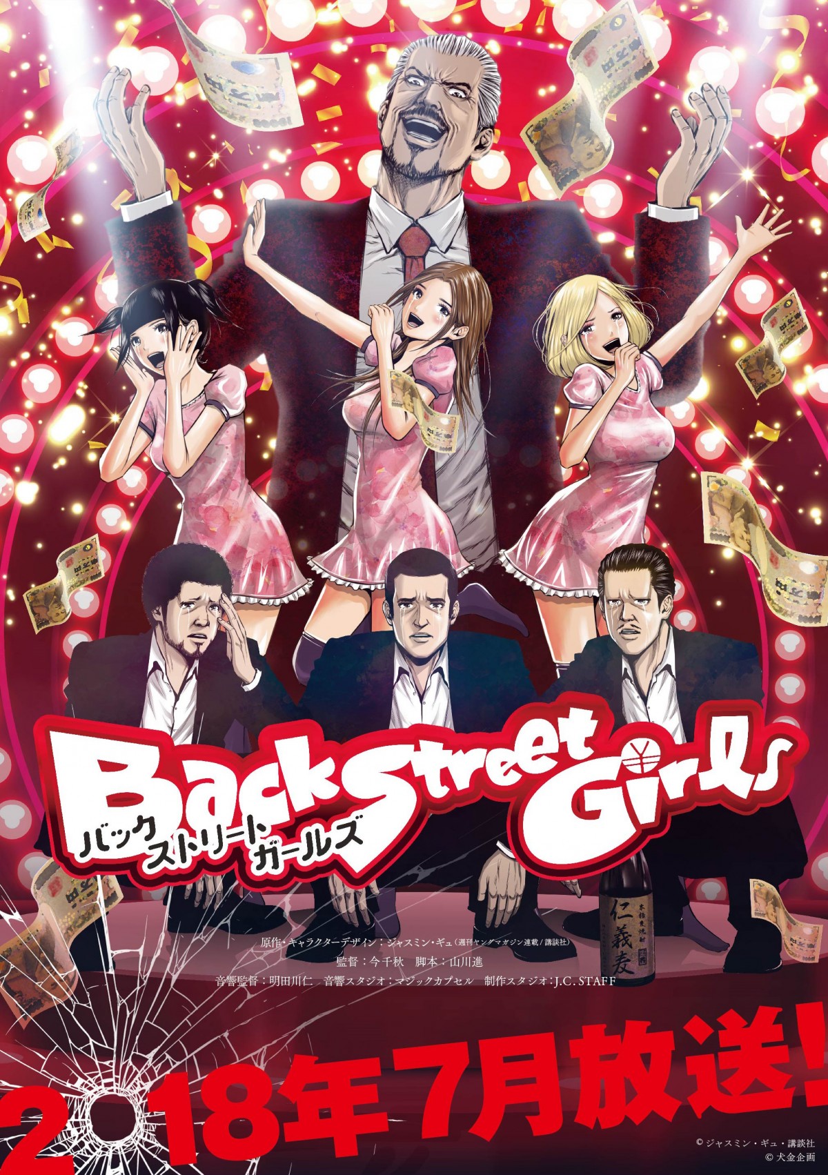 『Back Street Girls －ゴクドルズ－』ティザービジュアル