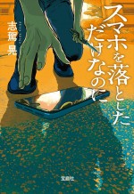 原作『スマホを落としただけなのに』志駕晃（宝島社文庫）