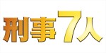 ドラマ『刑事7人』ロゴ