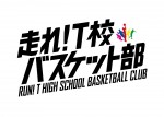 志尊淳主演『走れ！T校バスケット部』個性あふれる部員紹介の特報到着