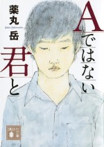 原作 薬丸岳『Aではない君と』（講談社文庫）