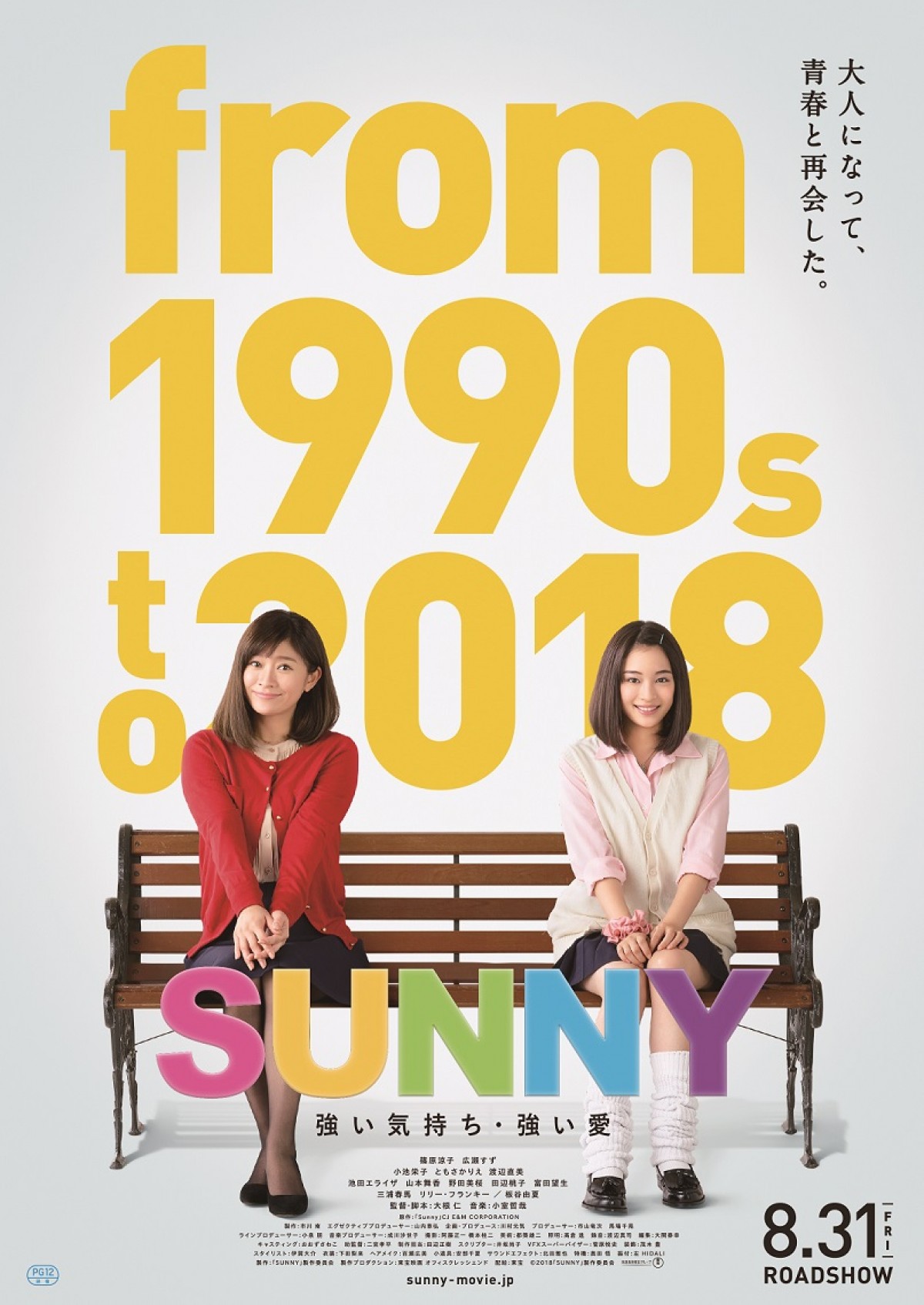 篠原涼子が涙『SUNNY』愛しくて切なくてエモい、予告解禁