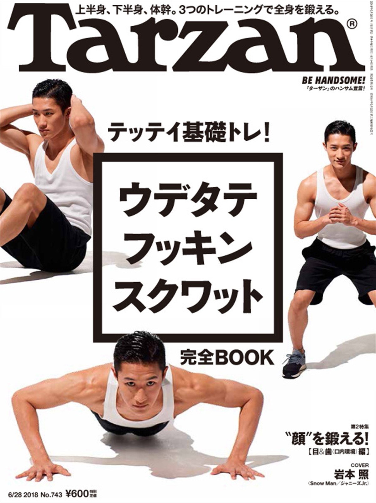 「Tarzan」の表紙に初登場したSnow Man・岩本照