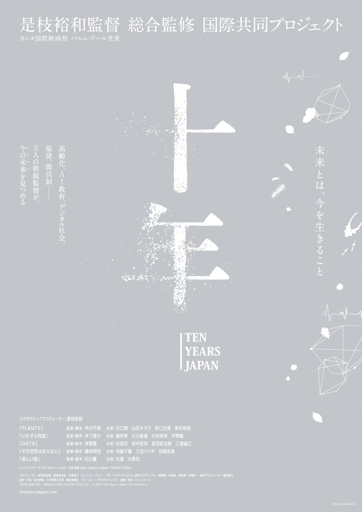 『十年 Ten Years Japan』ティザービジュアル