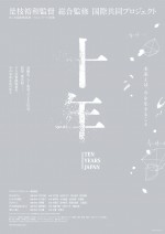 『十年 Ten Years Japan』ティザービジュアル