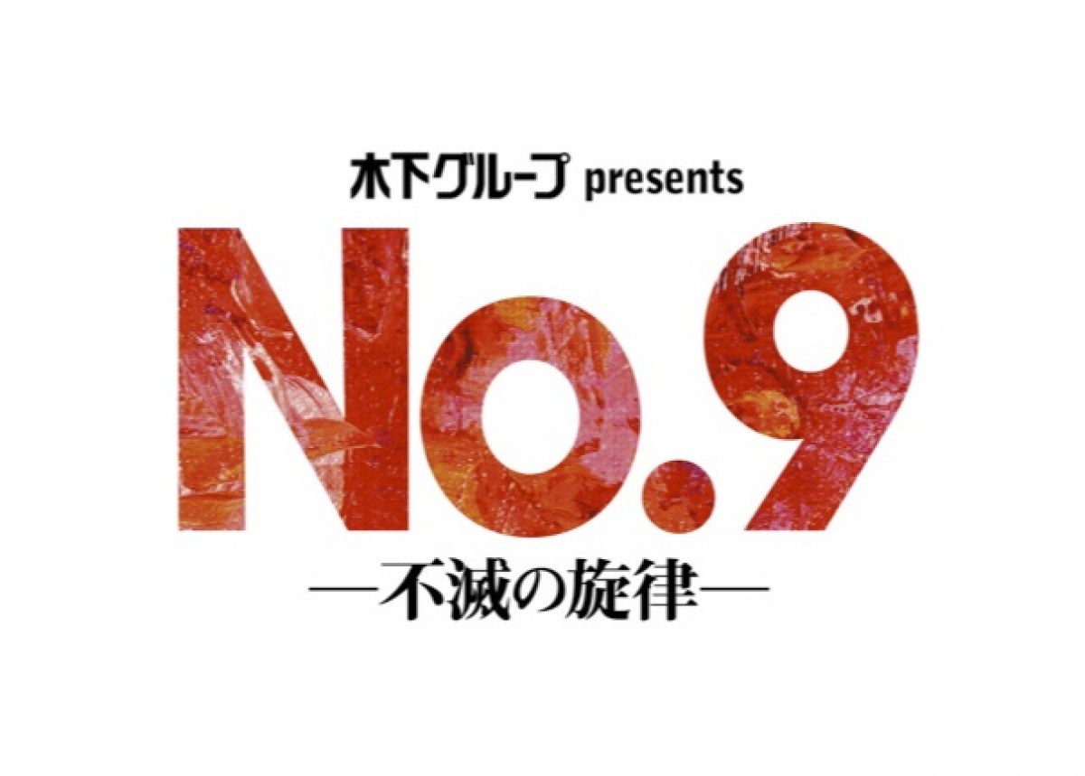 稲垣吾郎、再びベートーヴェンに　舞台『No.9』で剛力彩芽と共演