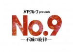 舞台『No．9 ‐不滅の旋律‐』ロゴ