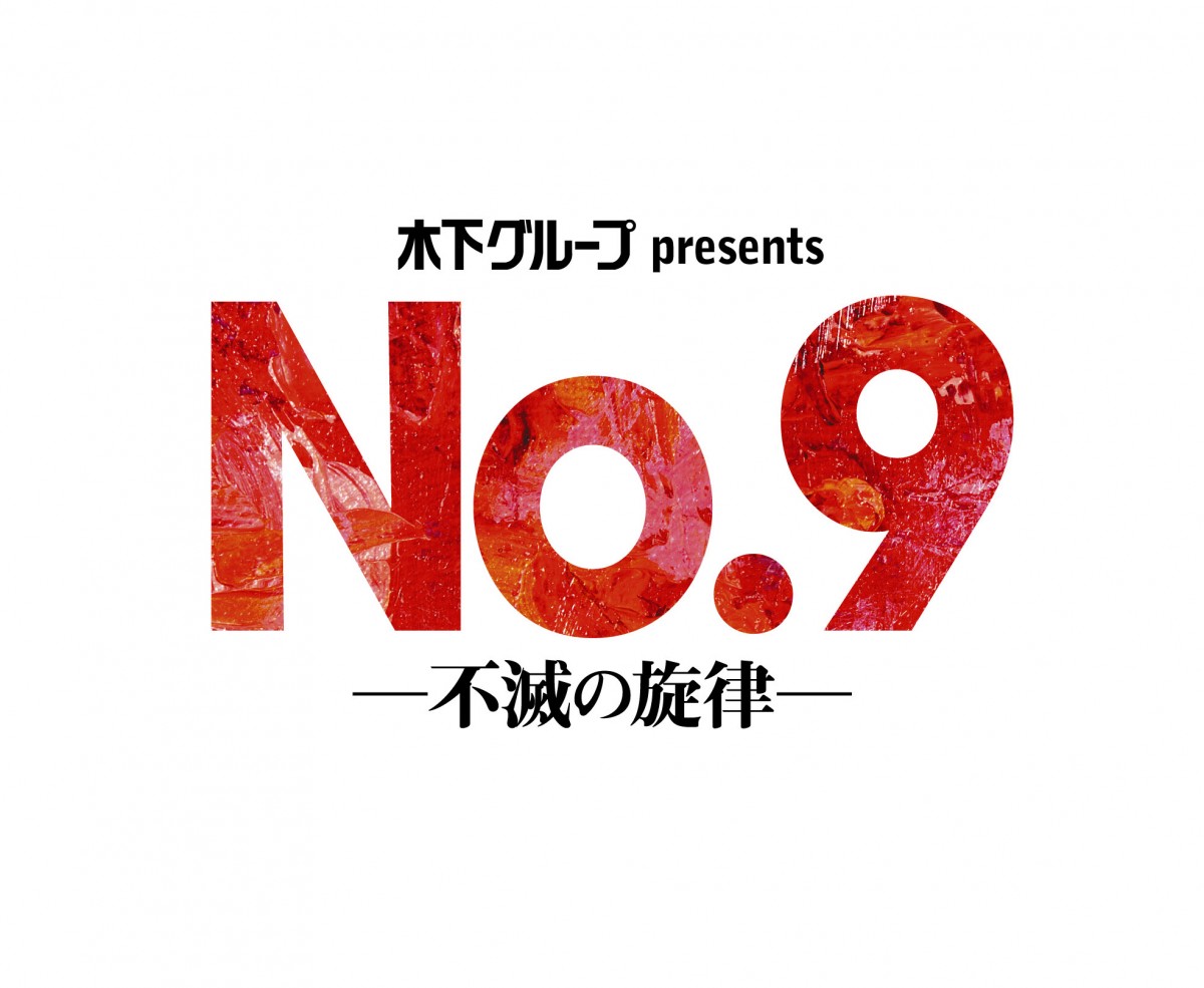 稲垣吾郎、再びベートーヴェンに　舞台『No.9』で剛力彩芽と共演